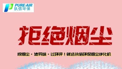 烟雾净化器厂家的先行者，东莞执信环?？萍?！