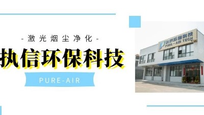 以嚴格而聞名的集塵器廠家，執(zhí)信環(huán)保！