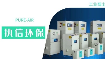執(zhí)信環(huán)保集塵器廠家，解決海內(nèi)外企業(yè)客戶的車間污染難題！