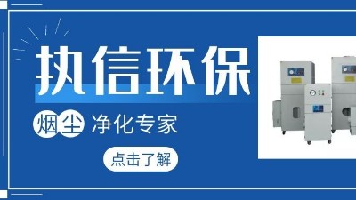 集塵器廠家執(zhí)信環(huán)保，如何更加高效的凈化生產(chǎn)車間！