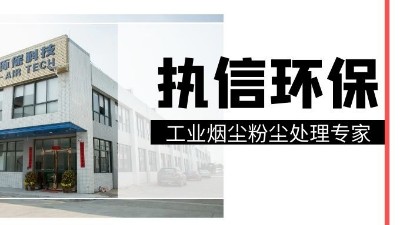 工業(yè)集塵器中的知名品牌，執(zhí)信環(huán)保！