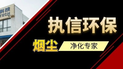 高品質(zhì)供應(yīng)集塵器研發(fā)與生產(chǎn)廠家，執(zhí)信環(huán)保！