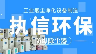 生產(chǎn)車間除塵器，工業(yè)粉塵除塵器制造執(zhí)信環(huán)保。