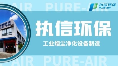 工業(yè)防爆除塵器，執(zhí)信環(huán)保世界500強(qiáng)供貨商。