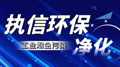 激光清洗種類全解析：執(zhí)信環(huán)保，專注激光清洗煙霧過濾器研發(fā)與生產(chǎn)