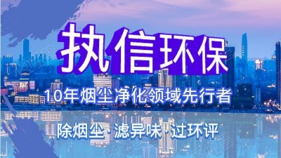 执信环?？萍夹只瞥?，助推烟尘净化全面施行。