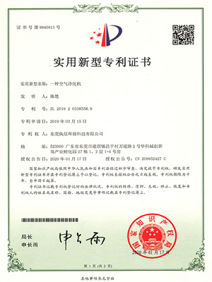 執(zhí)信環(huán)?？諝鈨艋瘷C(jī)專(zhuān)利證書(shū)