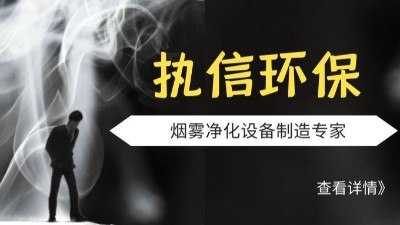 執(zhí)信環(huán)保激光切割煙霧凈化器,品質(zhì)制造,安全可靠,10年制造廠家。