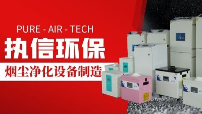 激光切割煙霧凈化器,執(zhí)信環(huán)保切割煙塵凈化設(shè)備制造。