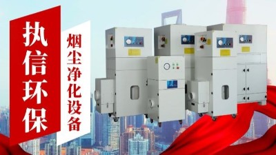激光切割烟雾净化器,执信环保金属切割烟雾净化器厂家。