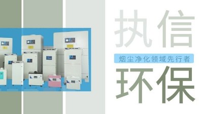 执信环保激光智能烟雾净化器，未来已来！