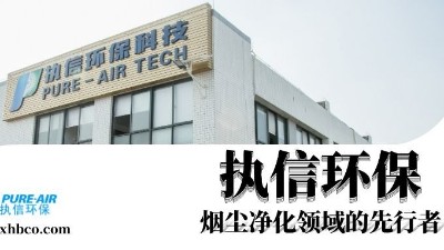 执信环保赢领智能烟尘净化新时代！