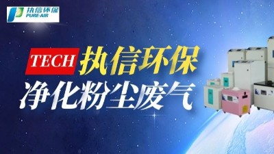 工业烟尘净化设备,执信环保国内外认证专利厂家。