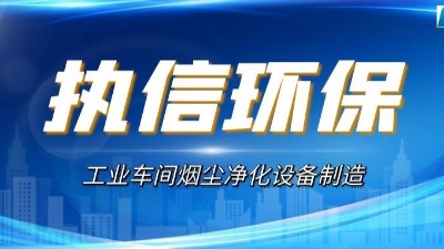 执信环保：多举措增强激光加工烟尘全民意识