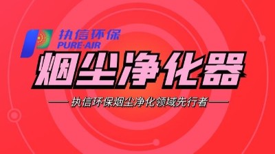 需除尘最好效果？建议使用执信环保公司生产的除尘器?