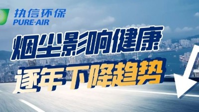 深入烟雾除尘行业，执信环保的优势所在