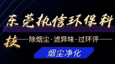 专注于烟雾净化器研发与制造的厂家，执信环?？萍?！