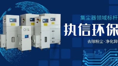 執(zhí)信環(huán)保，讓企業(yè)了解集塵器工作方法，更好使用集塵器！